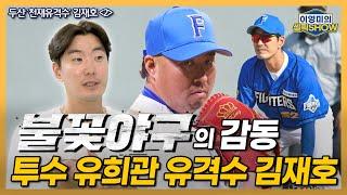 [불꽃야구] 투수 유희관 유격수 김재호! 뭉클했던 장면│아내가 트라이아웃 신청서 제출│김성근 감독을 프로에서 안 만난 게 다행│인터뷰 2편-이영미의 셀픽쇼