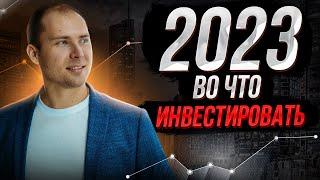 Во что инвестировать в 2023 году? Куда вложить деньги? Финансовая независимость и Пассивный доход