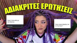 ΑΠΑΝΤΑΩ ΣΕ ΑΔΙΑΚΡΙΤΕΣ ΕΡΩΤΗΣΕΙΣ | Katerina Vlachou