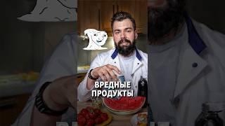 Вредные продукты