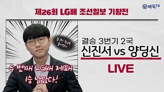 #사이다_경기 (신진서 vs 양딩신) 제26회 LG배 조선일보 기왕전 결승 3번기 2국 LG盃朝鮮日報世界棋王戰