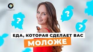 Антиэйдж питание. Еда, которая сделает тебя моложе?