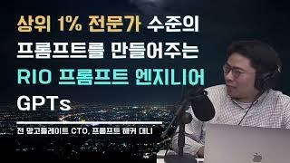 프롬프트 엔지니어링 비법! 챗GPT 전문가 상위 1%의 고급 프롬프트를 만들어주는 RIO 프롬프트 엔지니어, @평범한사업가  @yuniquekr
