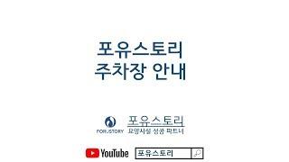 포유스토리 오시는길 빌딩 주차장안내 임시주차장안내 요양병원, 요양원, 병원, 컨설팅, 건축, 인테리어,