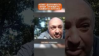 Чому допомога КНДР знищить самого Путіна