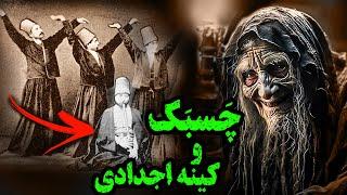 "ابوتارُخ" موکل جنی و کینه اجدادی