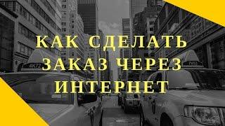 Как сделать заказ Сибирское здоровье через интернет