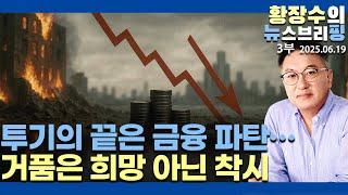 3부:본원적 가치창출 없는「투기 거품」은「금융위기」로 귀결 / 다수 피해 발생(2025.06.19)