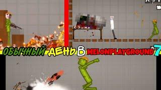 ОБЫЧНЫЙ ДЕНЬ В MELONPLAYGROUND 7.