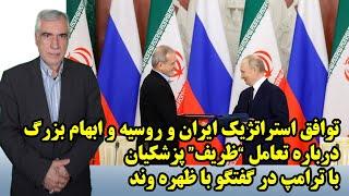 توافق استراتژیک ایران و روسیه و ابهام بزرگ درباره تعامل "ظریف" پزشکیان با ترامپ در گفتگو با ظهره وند