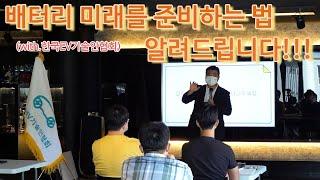 EV교육 배터리시대! 미래를 준비하는 법 알려드립니다(with.전기차EV기술인협회)