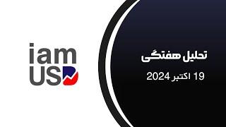 تحلیل هفتگی 19 اکتبر 2024