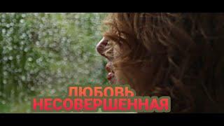 ЛЮБОВЬ НЕСОВЕРШЕННАЯ   (Official Video)  #alexeevna #amoreimperfetto #любовьнесовершенная