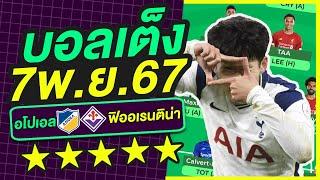 บอลเต็ง บอลเดี่ยว ทีเด็ดบอล วิเคราะห์บอลวันนี้ | 7พ.ย.67 | เล็งตรงเป้า |