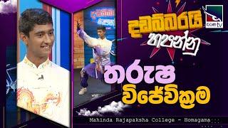 තරුෂ විජේවික්‍රම | Thanushka Wijewickrama  | Dadabbarai Hapannu