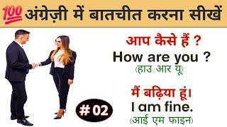 अंग्रेज़ी में बातचीत करना सीखें || English speaking practice  English bolna kaise sikheJagdish sir