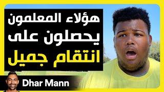 Dhar Mann Studios | المعلمون يحصلون على انتقام جميل