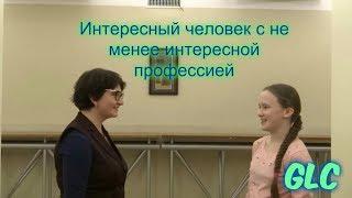 Интересный человек с не менее интересной профессией