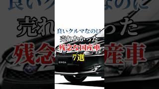 良いクルマなのに売れなかった残念な国産車7選② #車好き#ドライブ #高級車 #車#会社#トヨタ