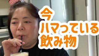 【ダラダラ雑談】今ハマっている飲み物