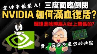 三度面臨倒閉到全球第一 NVIDIA是如何滿血復活的? 【輝達是何時和AI扯上關係的】