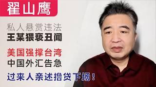 翟山鹰：闲聊｜私人悬赏违法，王某猥亵丑闻｜美国强撑台湾｜中共外汇告急｜过来人亲述撸贷下场