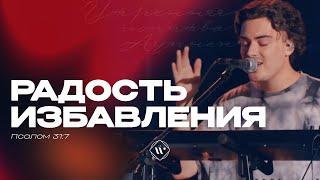 Радость избавления (Поклонение по Слову: Пс 31:7) 22.08.24 l Прославление. Ачинск