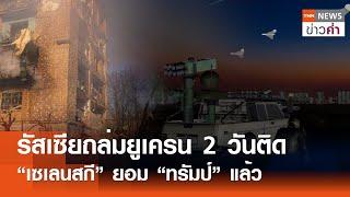 รัสเซียถล่มยูเครน 2 วันติด“เซเลนสกี” ยอม“ทรัมป์”แล้ว | TNN ข่าวค่ำ | 5 มี.ค. 68