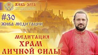 ХРАМ ЛИЧНОЙ СИЛЫ. Жива-Медитации. #30 жм. Владимир Куровский