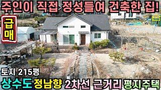주인이 직접 정성들여 건축한 전원주택/ 상수도/ 정남향/ 2차선 근거리/ 평지주택/ 송파ic 45분/ 토지 215평/ 여주전원주택/ 양평전원주택/ 전원주택 급매물/No.24630/