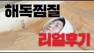 누워서 하는 다이어트, 테르엔 해독찜질 권선동점 리얼 생생 인터뷰!