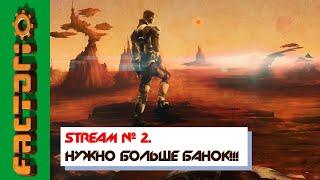 # 2 Стрим - Нужно больше БАНОК!! - Прохождение Factorio 1.1  Пытаемся выжить
