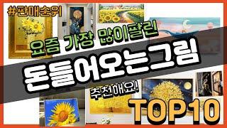 돈들어오는그림 추천 판매순위 Top10 || 가격 평점 후기 비교