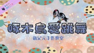 新紀元魔術手作教室-啄木鳥愛跳舞