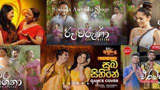 Sinhala Awrudu songs | අවුරුදු සින්දු | 2024 Trending Sinhala Awurudu songs playlist | ANJ BEATZ