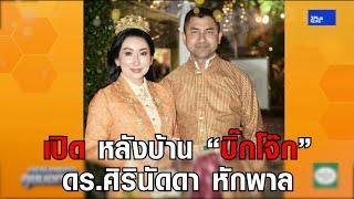 เปิดประวัติ “ดร.ศิรินัดดา หักพาล” หลังบ้าน “บิ๊กโจ๊ก” รักแรกและรักเดียว