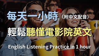 保母級聽力訓練｜一次掌握所有電影院必學英文｜真實電影院情境對話｜快速提升娛樂英語｜實用電影院英文｜輕鬆學英文｜零基礎學英文｜看電影全攻略｜English Listening（附中文配音）