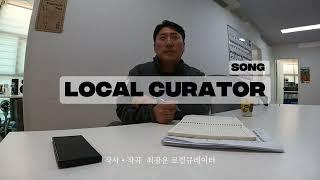 대한민국 1호 로컬큐레이터 최광운