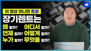 장기렌트카 체크사항 ｜장기렌트는 누가, 언제, 어디서, 무엇을, 어떻게, 왜 해야 할까?