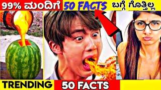 50 AMAZING FACTS IN KANNADA | TOP 50 FACTS | #svkannadafacts #factsinkannada #shorts #facts