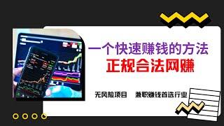 【正规网赚】失业不可怕，分享一个正规兼职平台，利用空闲时间就能做，在家也能轻松月入十万！网赚项目  赚钱项目 网络赚钱  兼职副业 在线赚钱 简单赚钱