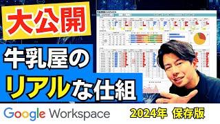 【保存版】牛乳屋がGoogle Workspaceを使いこなすとこんな仕組みになる。AppSheetの仕組みも公開します！！