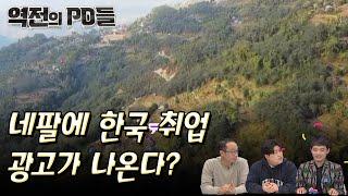 네팔에 한국 취업 광고가 나온다? | 신개념 디지털 매거진쇼 역전의 PD들 15화