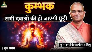 Know Everything about KUMBHAK | KUMBHAK YOGI SWAMI RAJ VIBHU | Guru Sangam