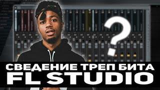 Как сводить биты [Как сводить биты в FL Studio] (2019) @nastyboybeats