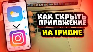 Как скрыть или спрятать приложение на iPhone?