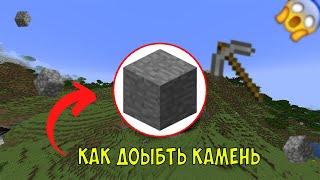 Как добыть камень в майнкрафт