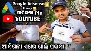 ଆସିଗଲା Google Adsense ଏବେ youtube ରୁ ପାଇସା ଆସିବ google pin.... @Sibuvlogkolkata.