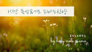 1시간 기도 음악 (#1) by holynote piano -  주님 안에  거하는  기도, 피아노 찬양 연주 모음