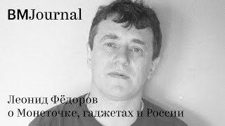 Леонид Фёдоров о Монеточке, гаджетах и России